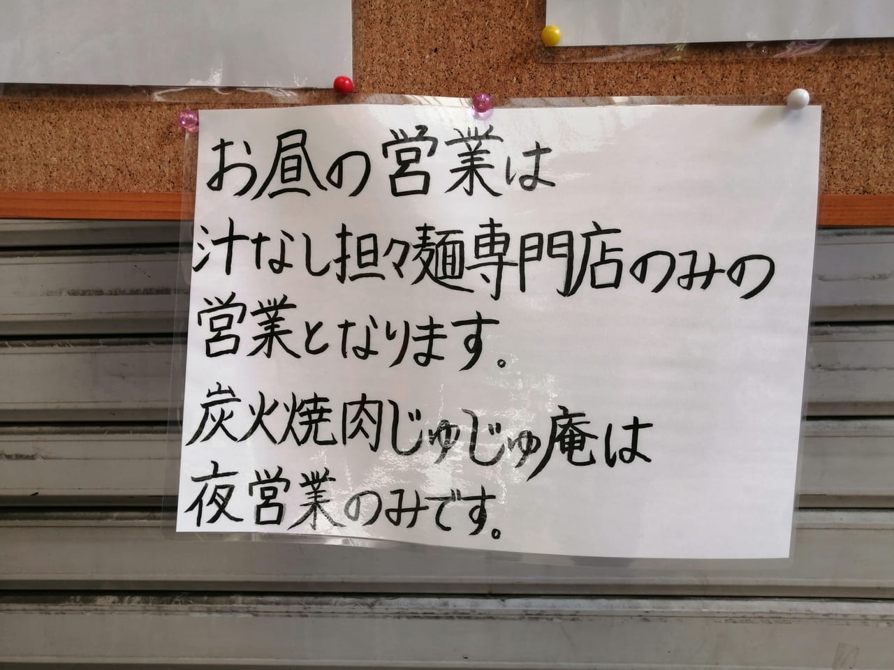 大阪市都島区　炭火焼肉じゅじゅ庵　汁なし担々麵専門店　ランチ　2021年1月15日