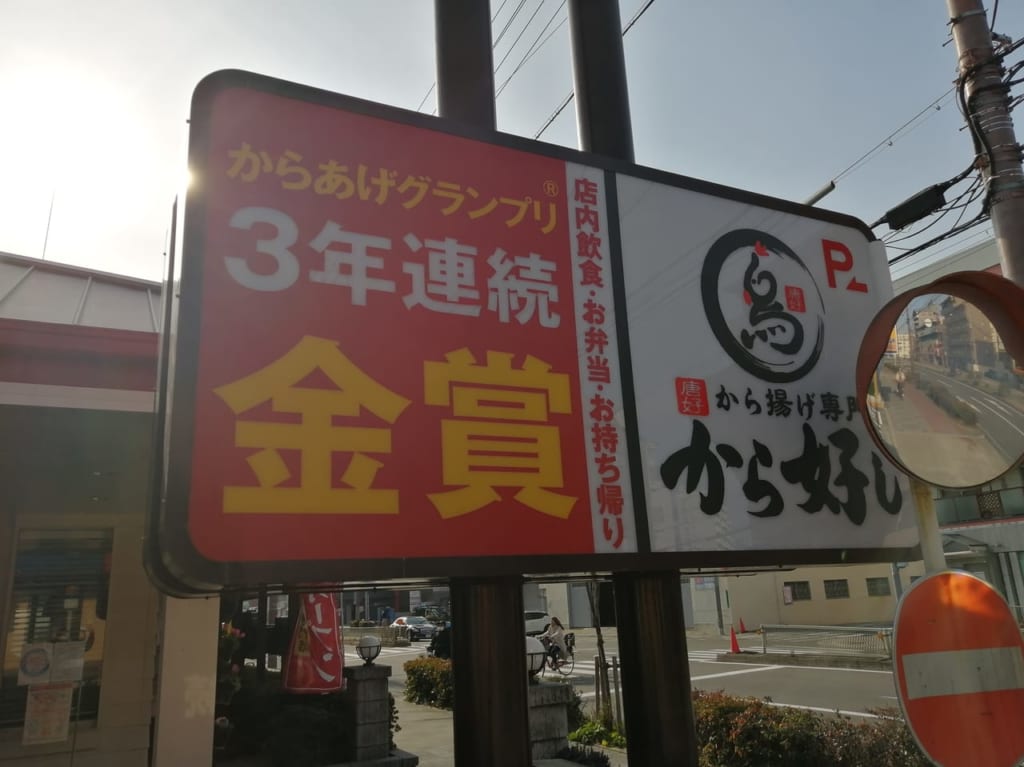 大阪市都島区　ガスト毛馬店　から好し　店舗限定　から揚げ