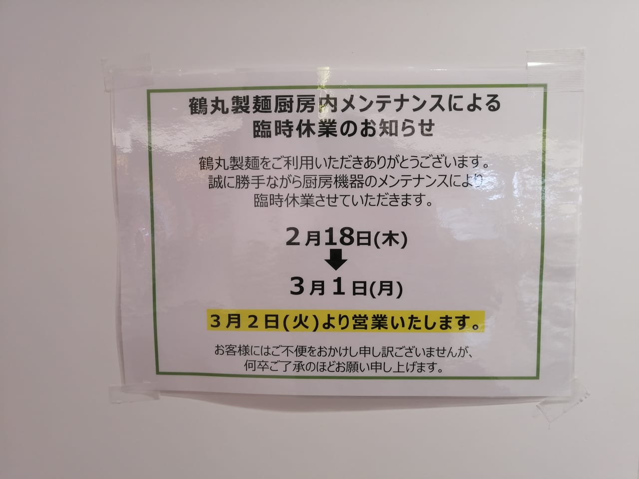 大阪市都島区　鶴丸製麺　ベルファ都島店　2021年3月1日　休業