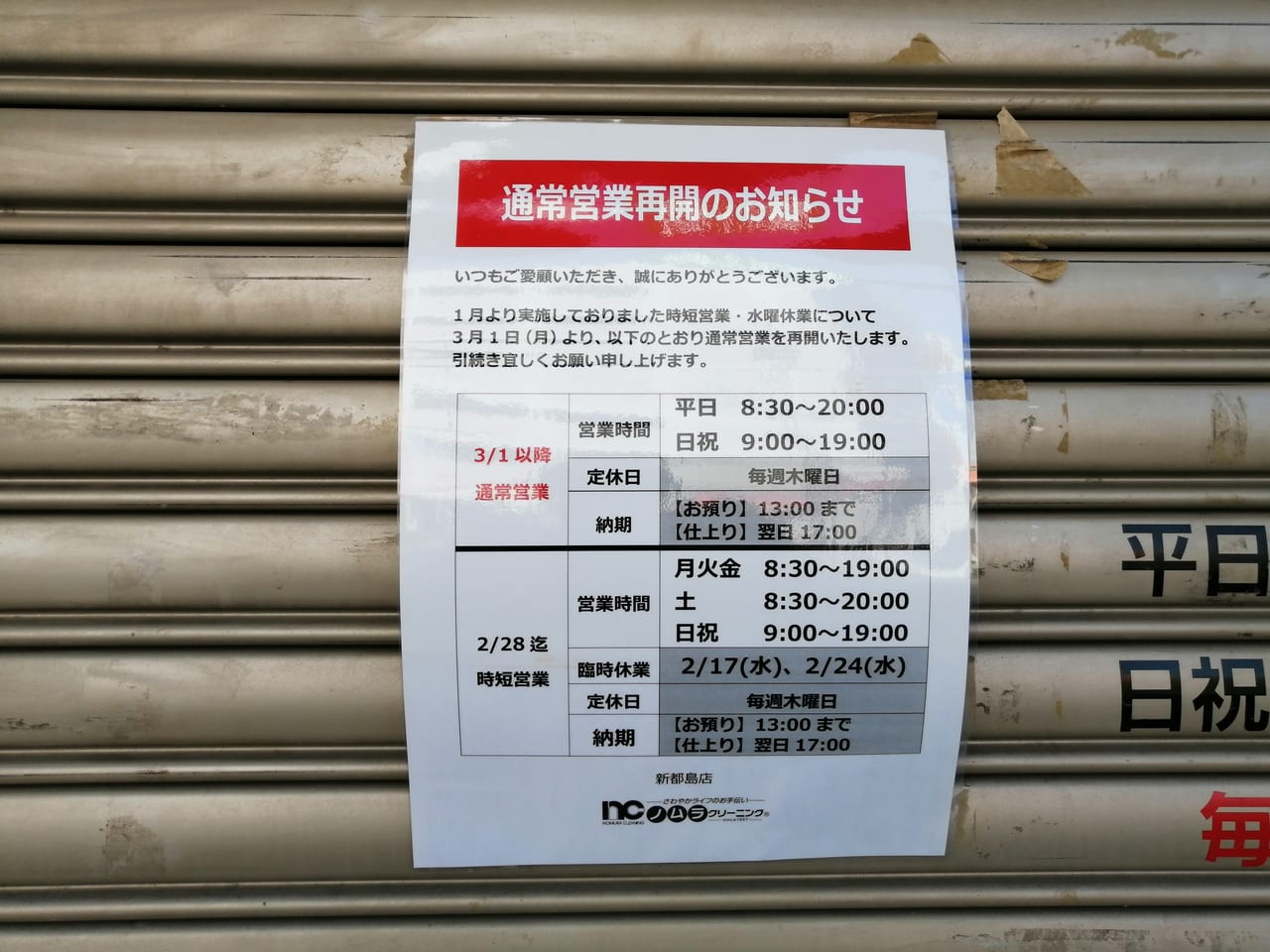 大阪市都島区　ノムラクリーニング新都島店　2021年3月1日　通常営業