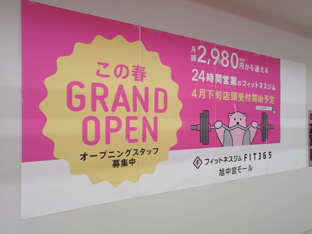 大阪市旭区　旭中宮モール　FIT365旭中宮モール店　2021年5月下旬　オープン