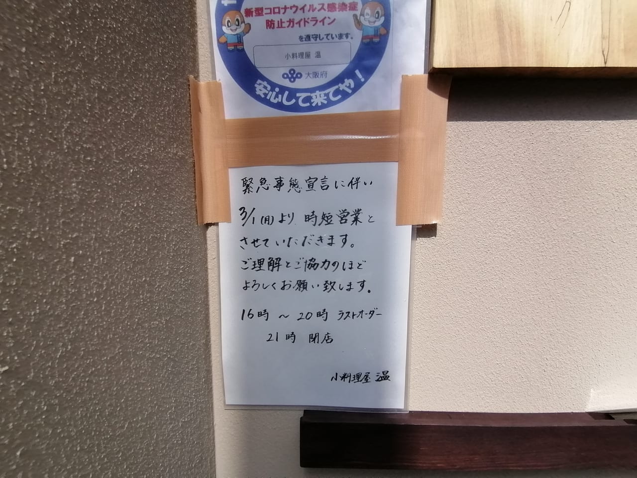 大阪市都島区　小料理屋　温　2021年3月8日　オープン