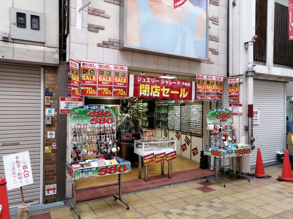 大阪市旭区　千林商店街　ジュエリーショップ　シャレード千林店　閉店セール　2021年3月