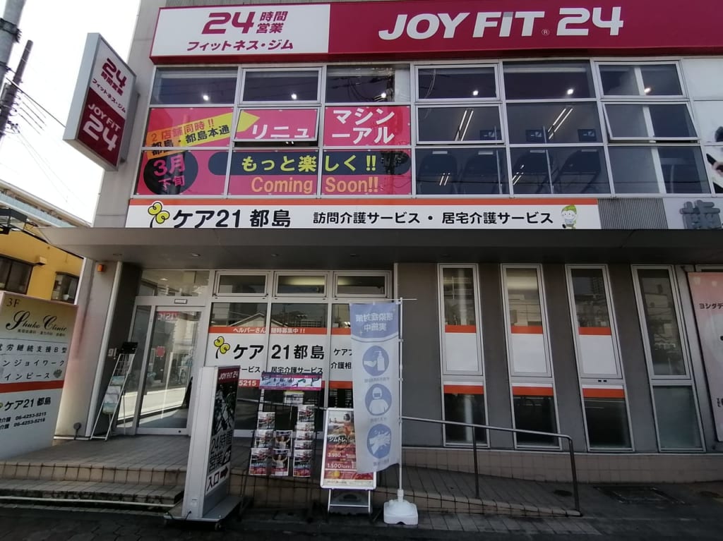 大阪市都島区　JOYFIT24 都島・都島本通　マシン入替　休館　2021年3月25日～26日