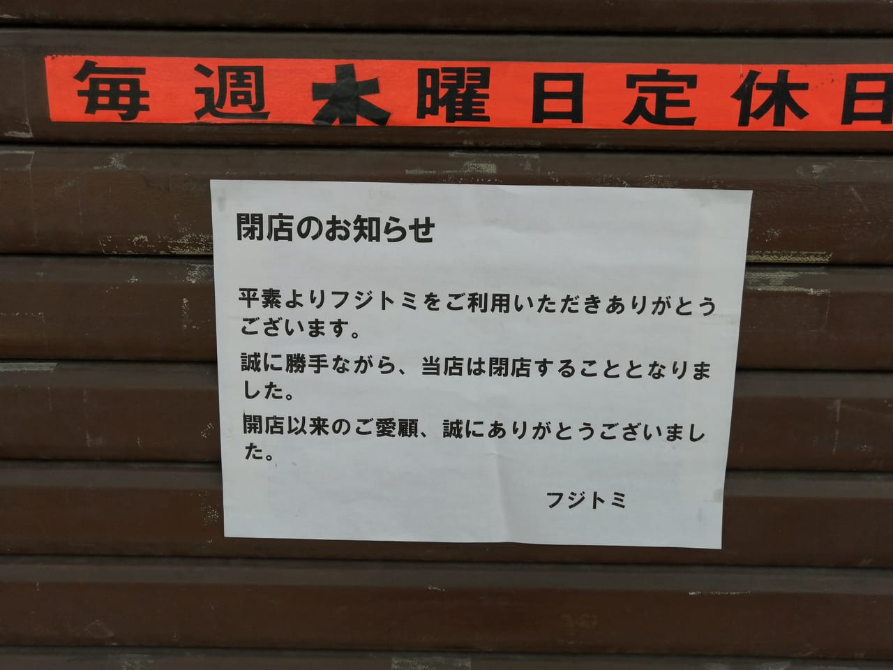 大阪市都島区　お好み焼き　フジトミ　閉店　2021年3月31日