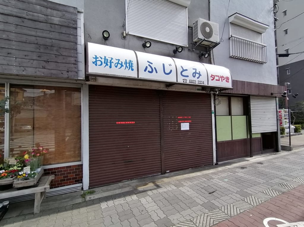大阪市都島区　お好み焼き　フジトミ　閉店　2021年3月31日