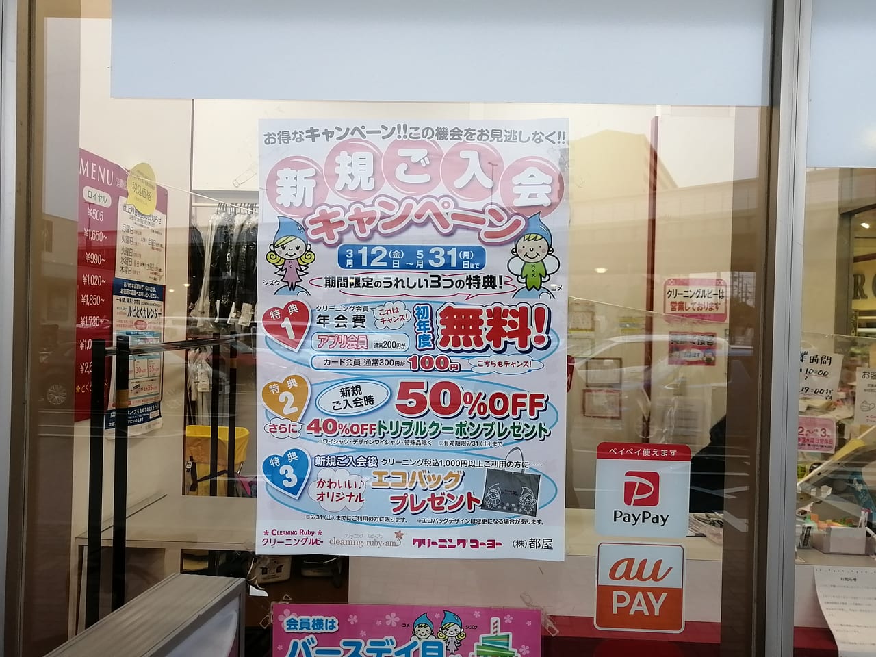 大阪市旭区　クリーニング　ルビー　マックスバリュ太子橋店　新規入会キャンペーン　2021年3月12日～5月31日