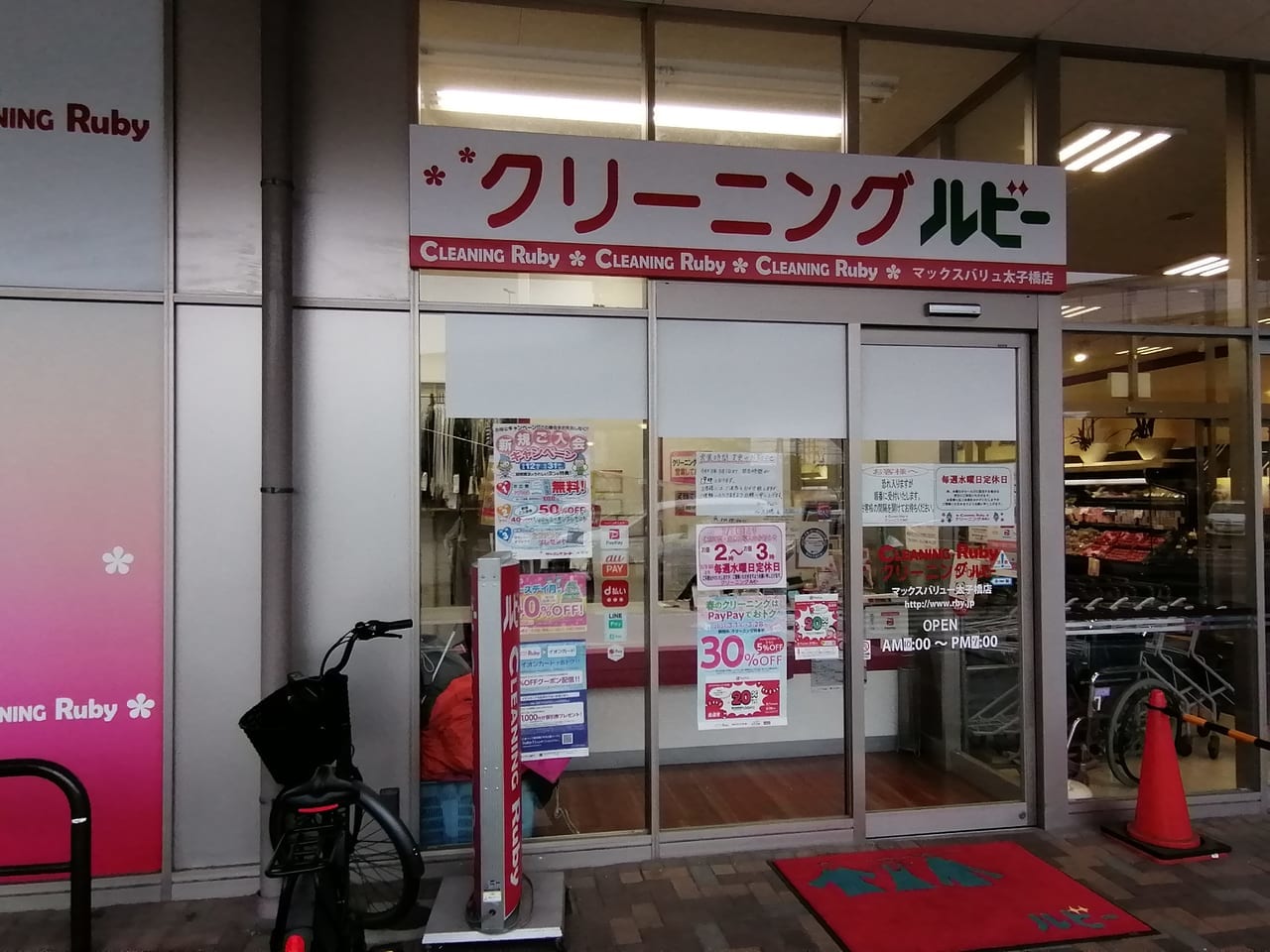 大阪市旭区　クリーニング　ルビー　マックスバリュ太子橋店　新規入会キャンペーン　2021年3月12日～5月31日