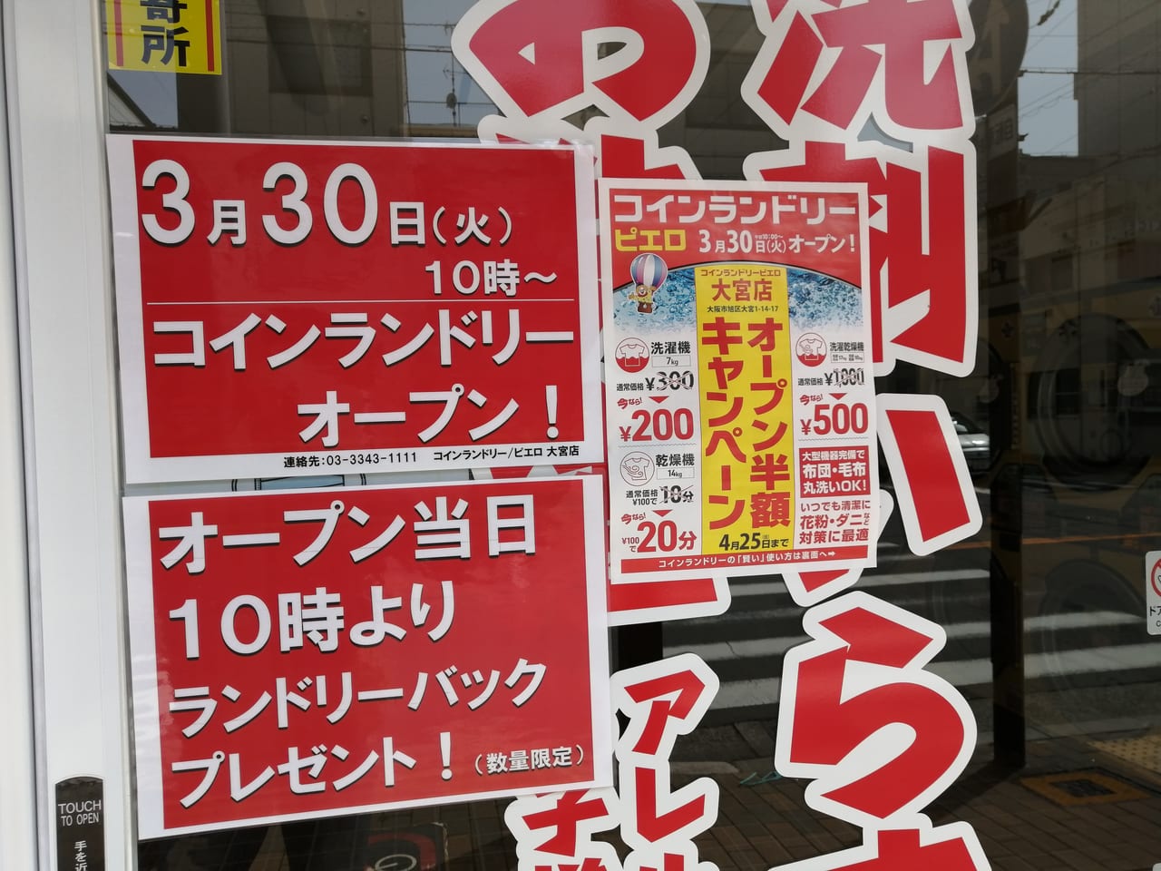 大阪市旭区　コインランドリーピエロ大宮店　3月30日オープン