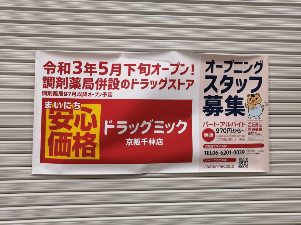 大阪市旭区　千林商店街　ドラッグミック京阪千林店　2021年5月下旬　オープン