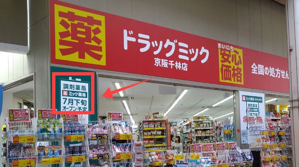 ドラックミック京阪千林店が調剤薬局も始める