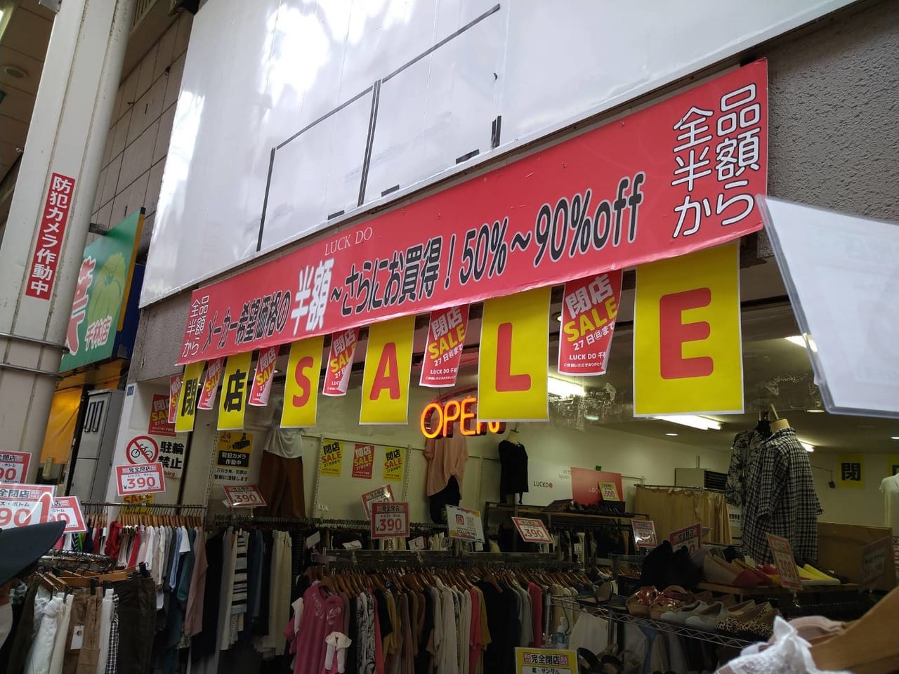 大阪市旭区閉店