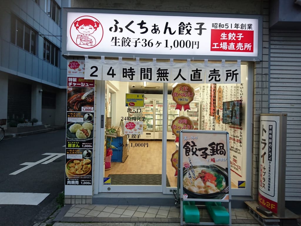 ふくちぁん餃子正面