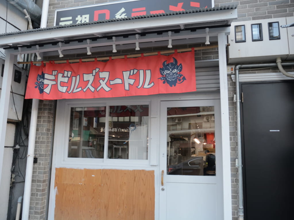 デビルズヌードル