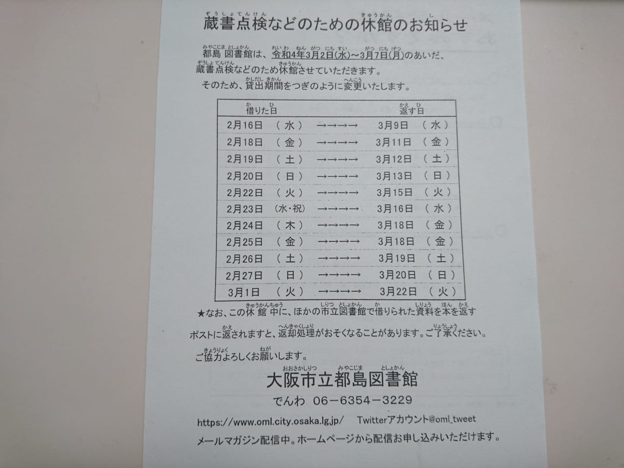 図書館休館の貸出期間変更