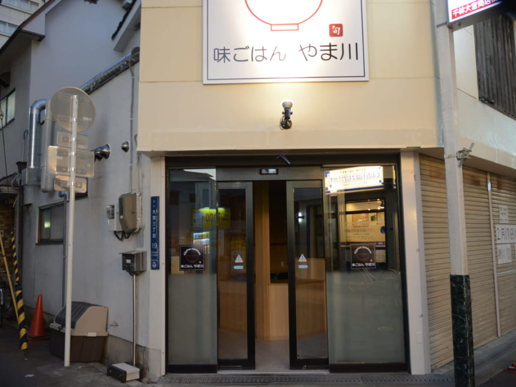 味ごはん山川