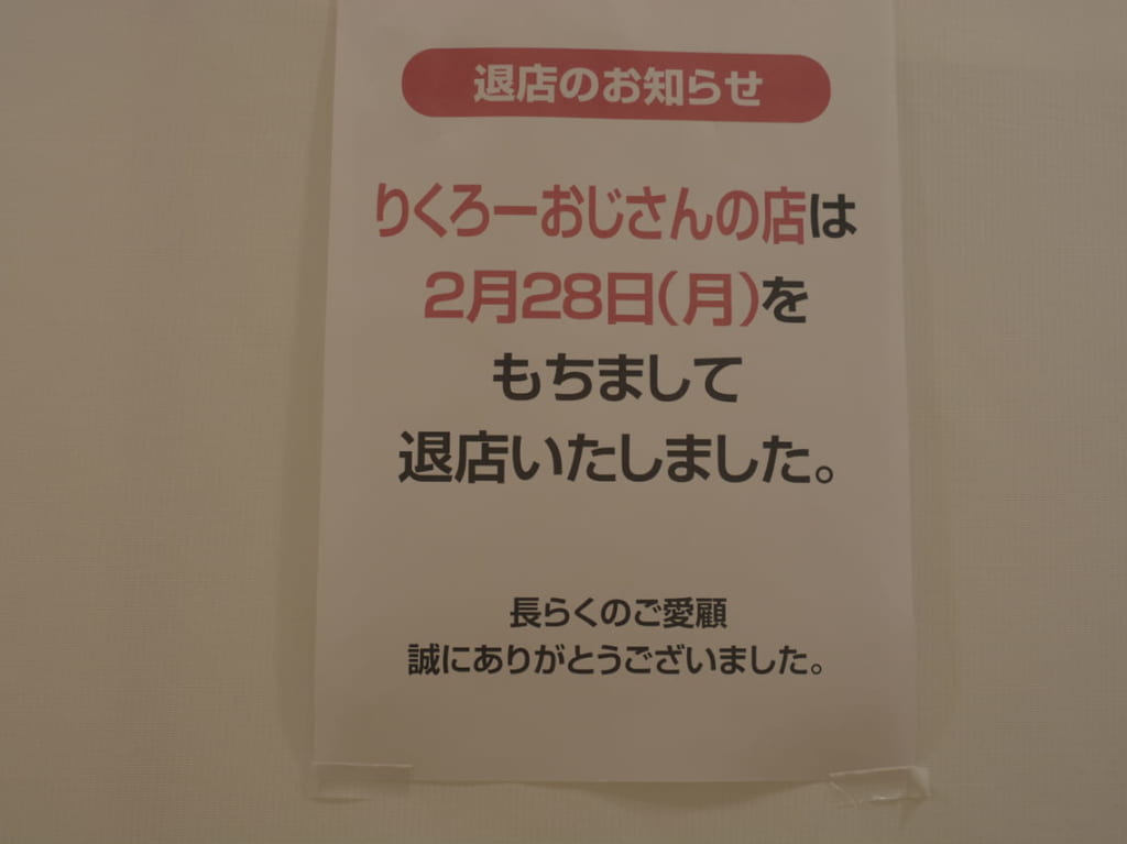 りくろーおじさん