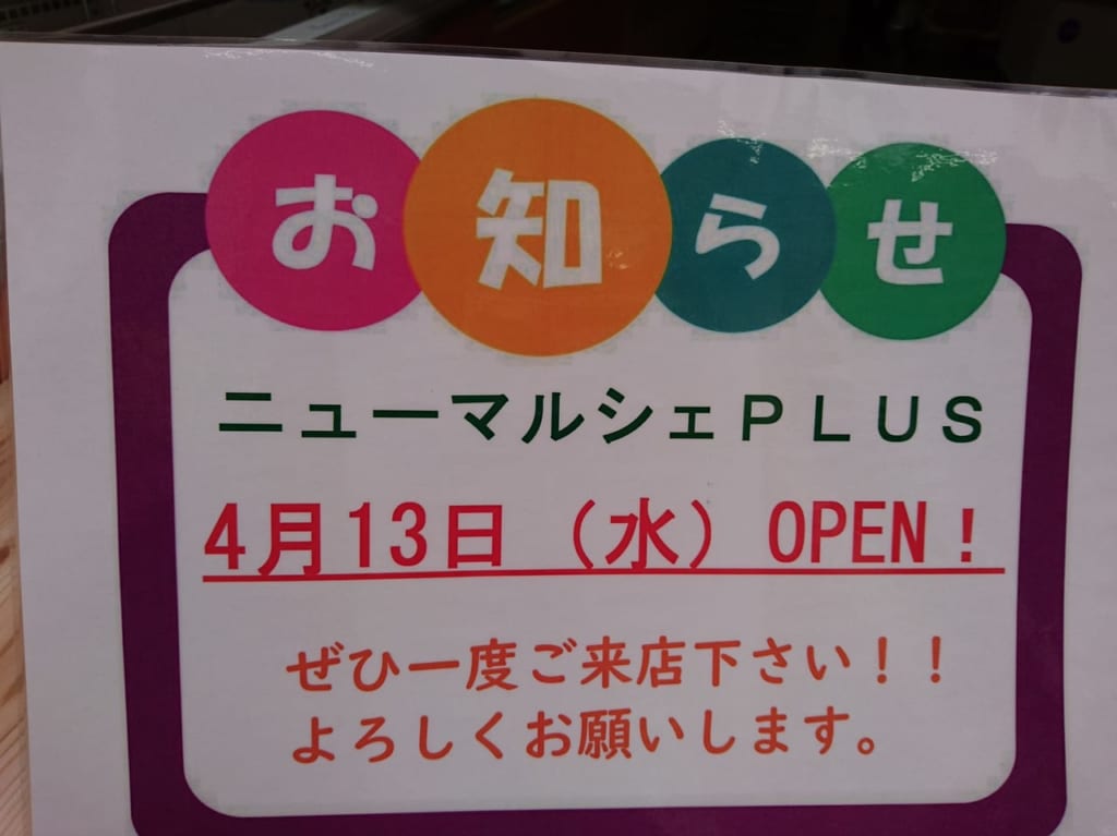 ニューマルシェプラス