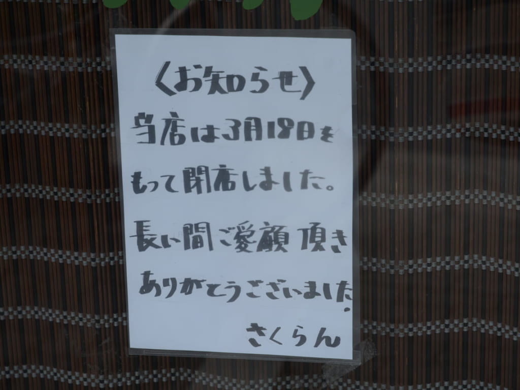 さくらん閉店おしらせ