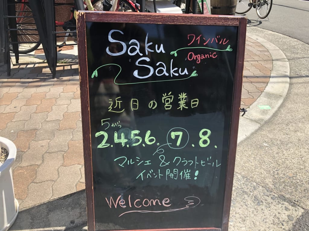 サクサクの予定