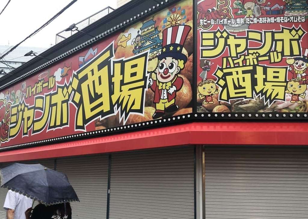 ジャンボ酒場