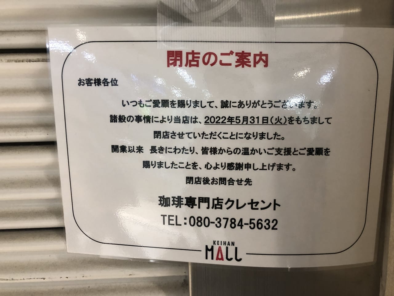 喫茶クレセント閉店ポスター