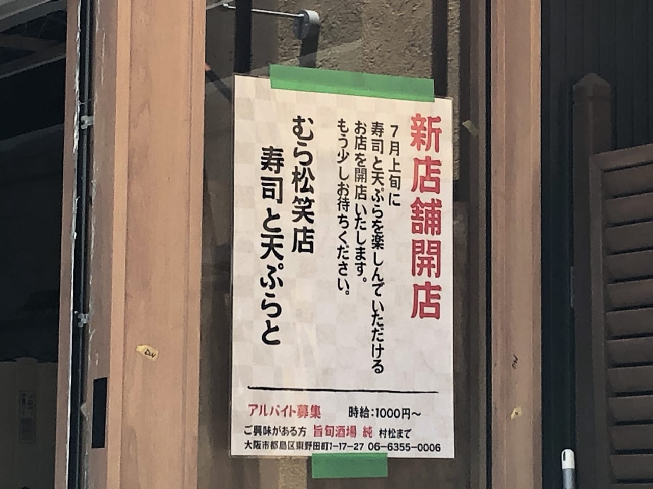 むら松笑店オープン