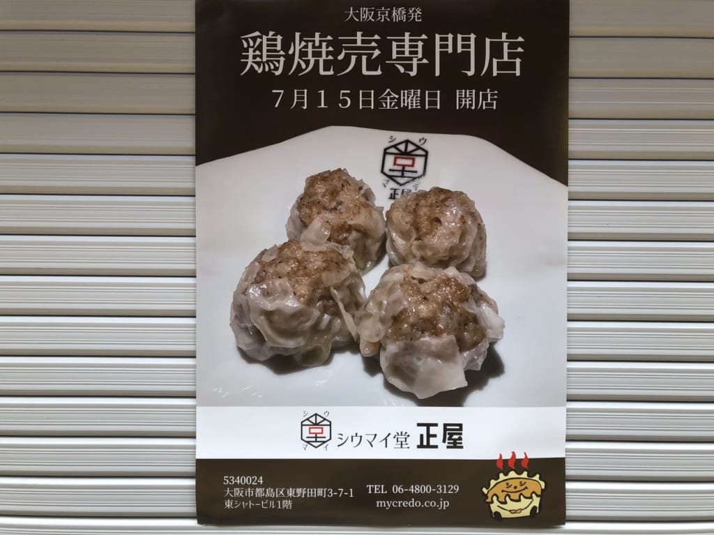シウマイ堂正屋