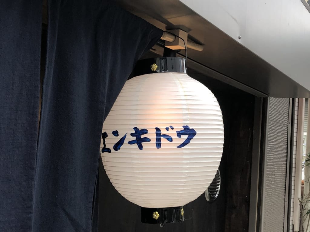 エンキドウ