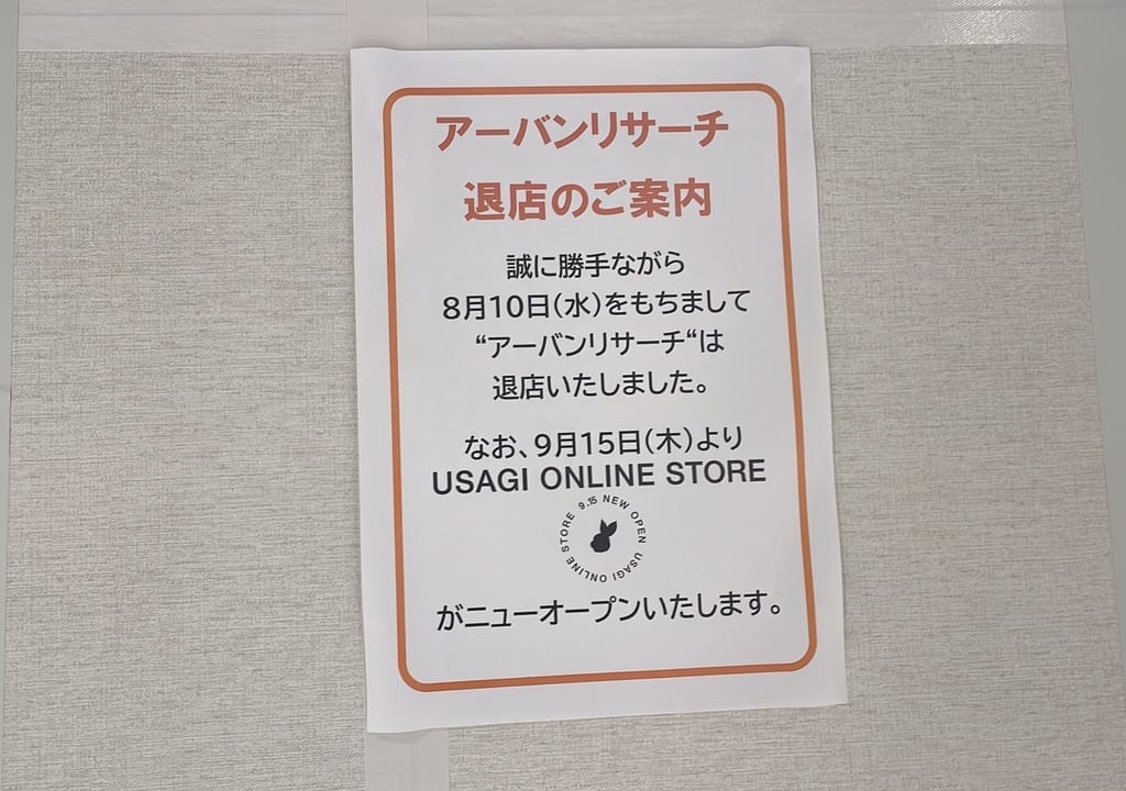 アーバンリサーチ