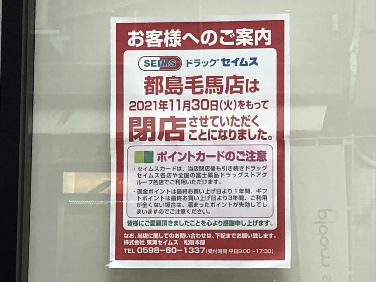 セイムス都島毛馬店閉店