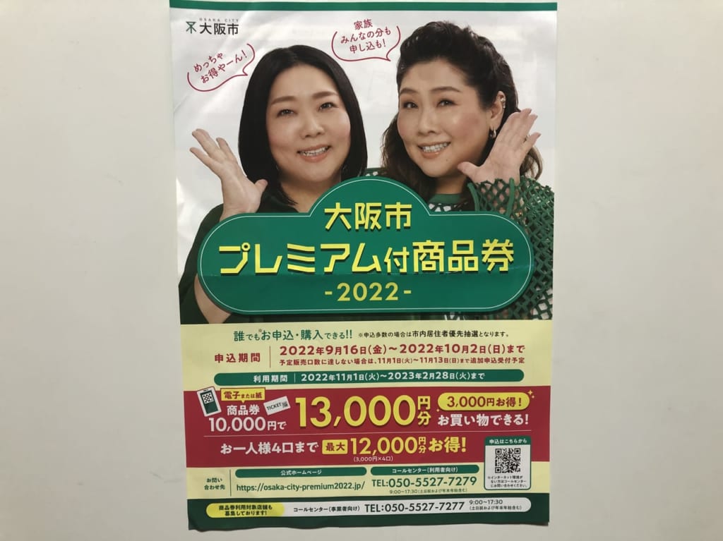 大阪市プレミアム付商品券2022