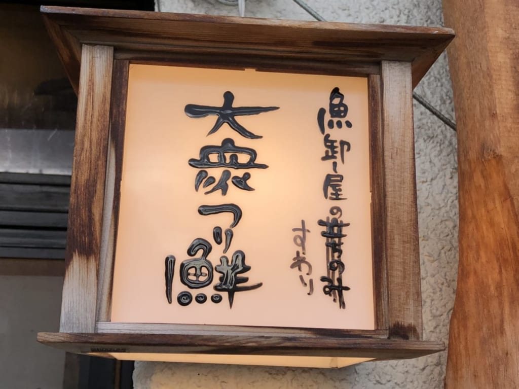 つり鮮