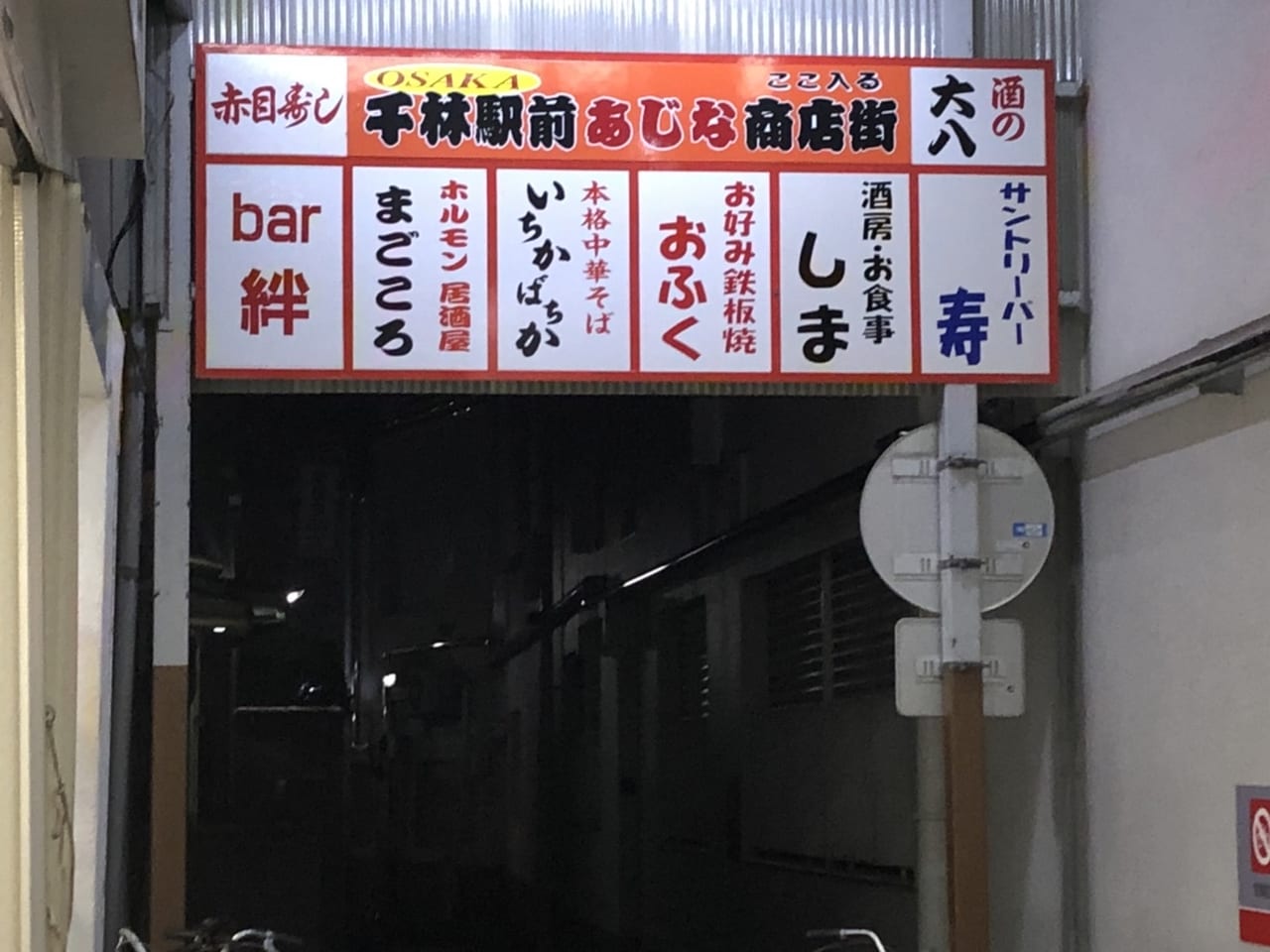 あじな商店街