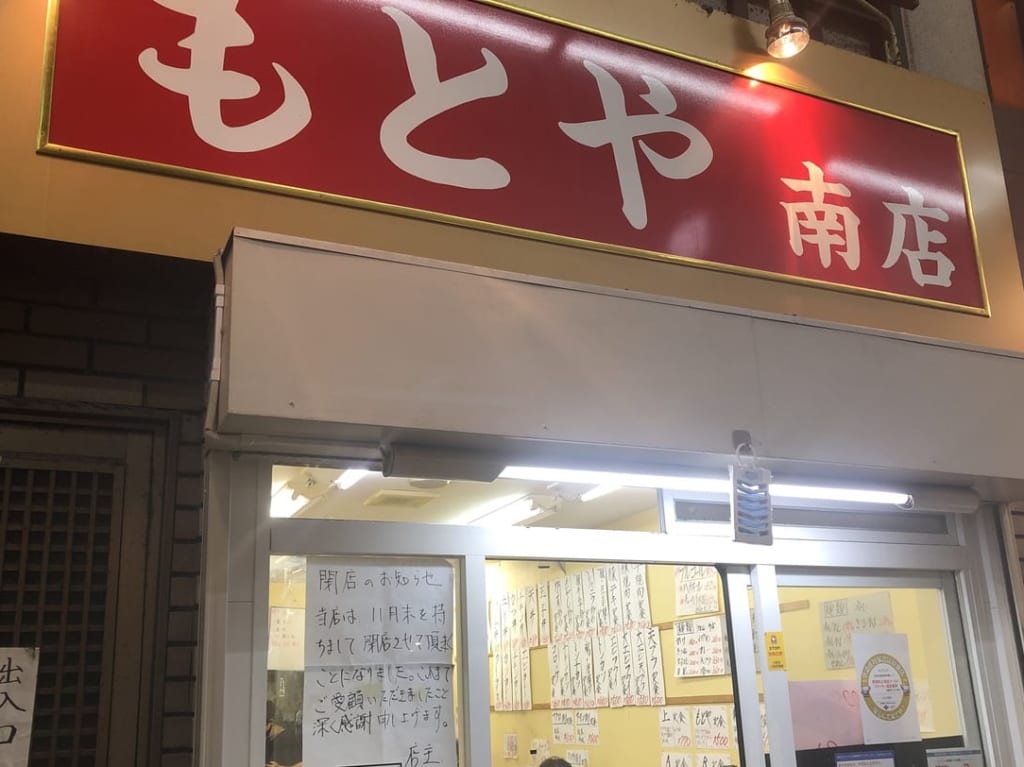 もとや南店