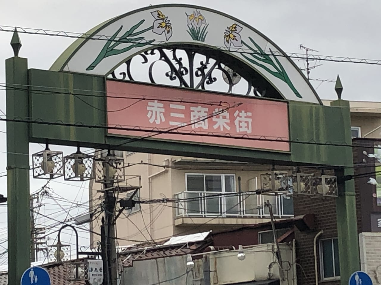 赤三商店街