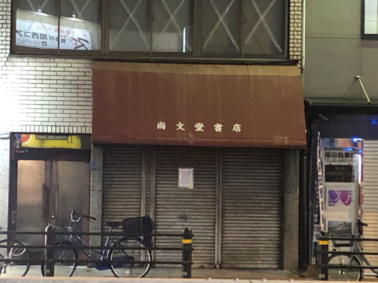 尚文堂書店