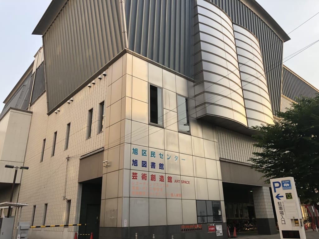 旭区民センター