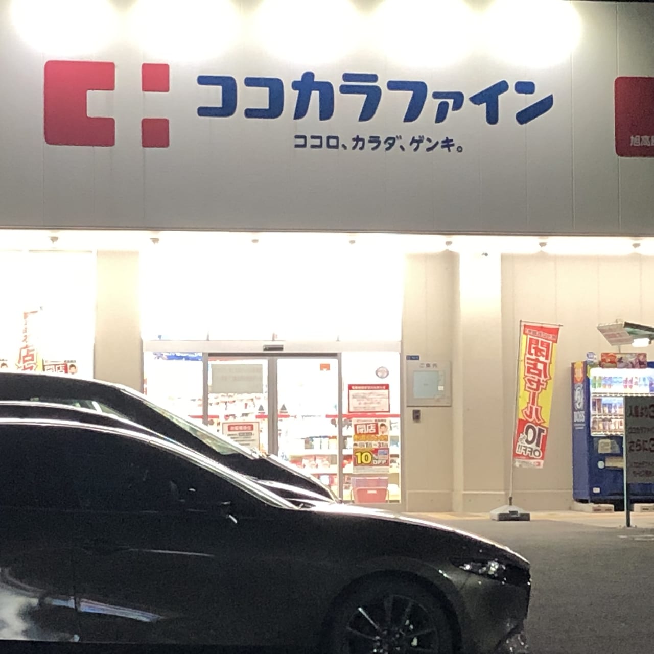 ココカラファイン旭高殿店