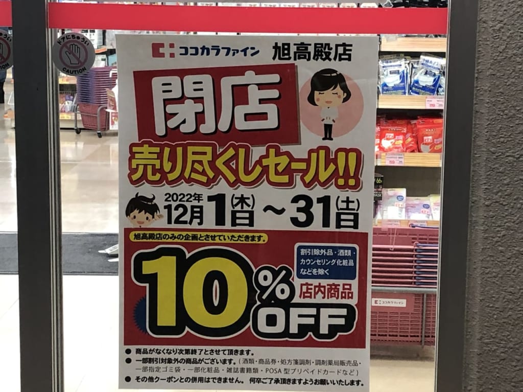 ココカラファイン旭高殿店