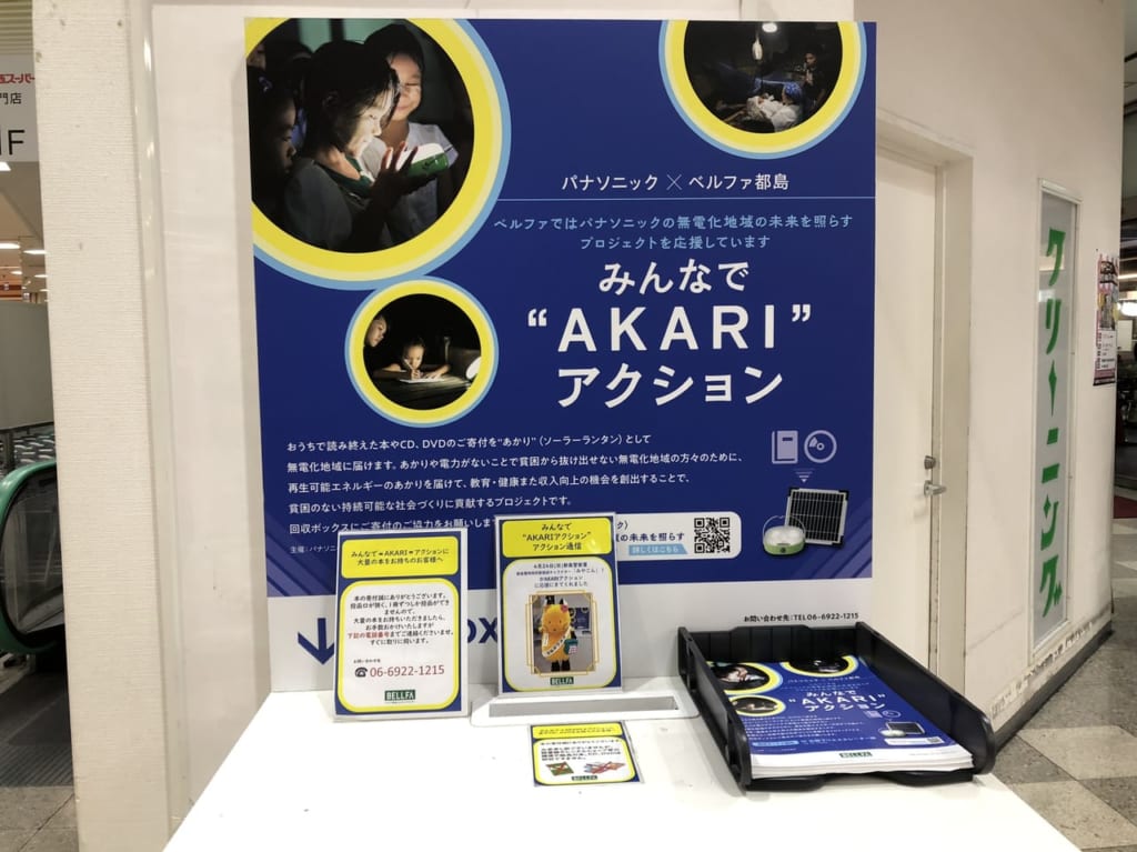 みんなでAKARIアクション