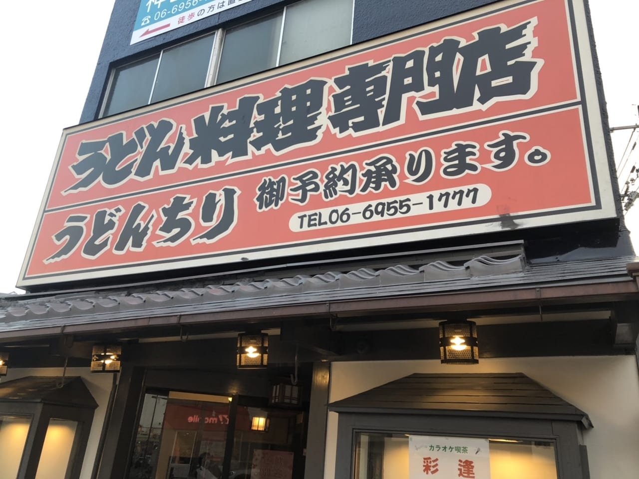 山商饂飩店 清水店