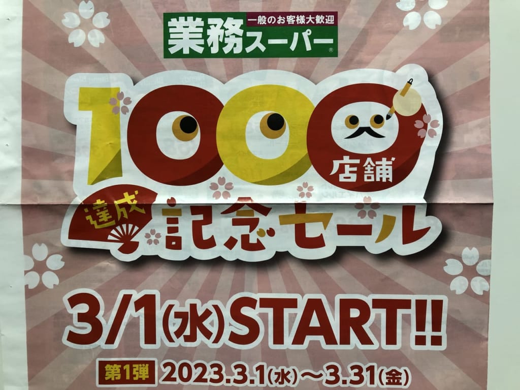 業務スーパー