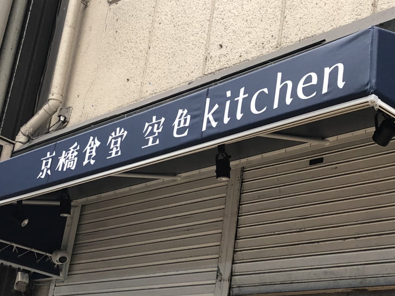 京橋食堂空色キッチン