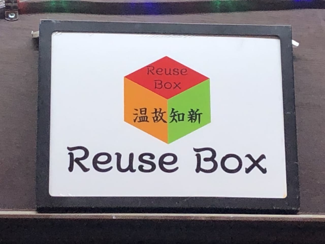 reusebox温故知新
