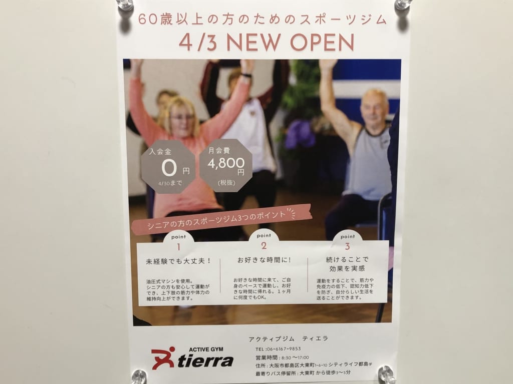 【大阪市都島区】4月3日、大東町に60歳以上の方のためのジム、「アクティブジム ティエラ」がオープンしました！ 都島区・旭区