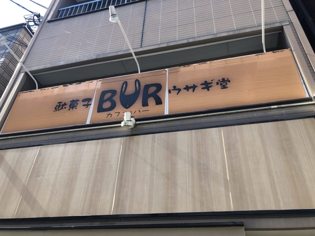 駄菓子バーウサギ堂