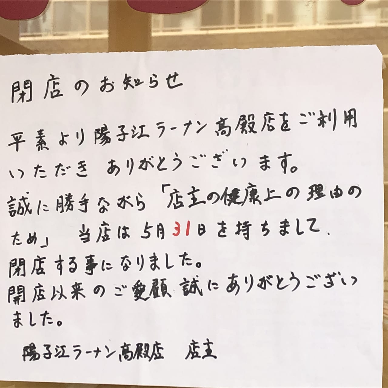 揚子江ラーメン