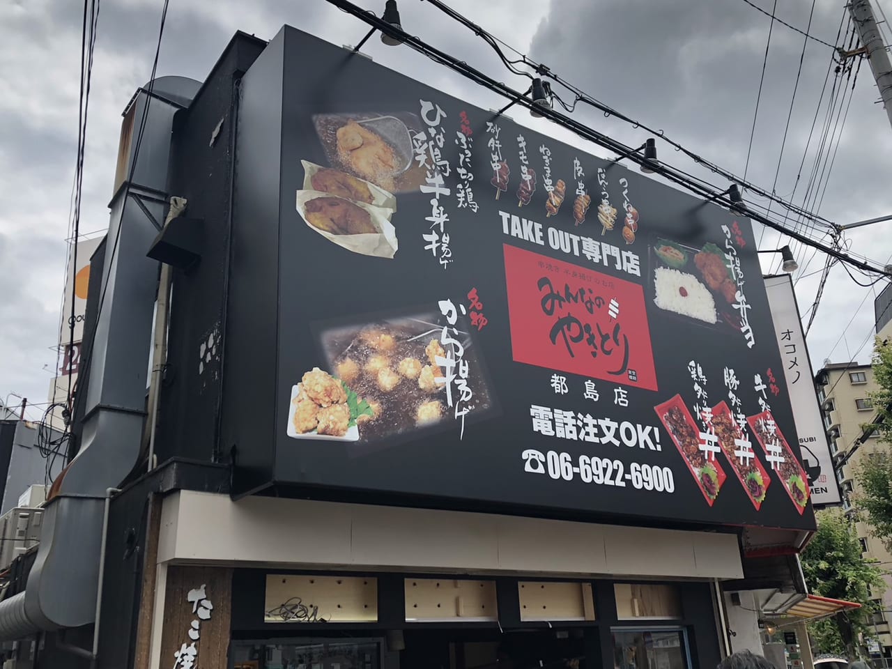 みんなのやきとり都島店