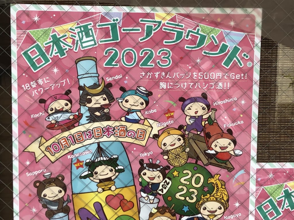 日本酒ゴーアラウンド